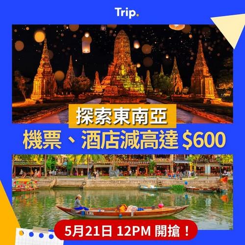 探索東南亞 Trip 機票酒店折扣高達 600 港幣 - 圖1