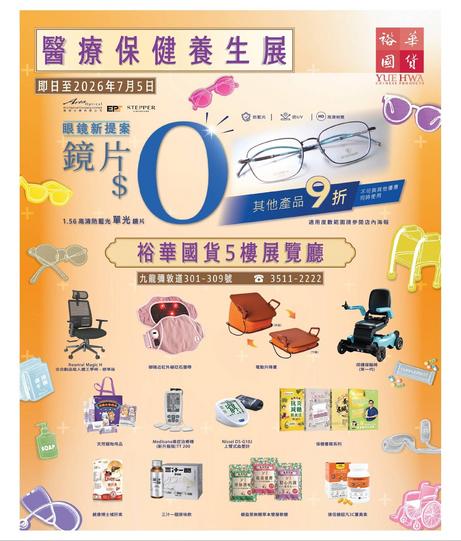 裕華國貨Yue Hwa醫療保健養生展攻略:優惠及產品推介