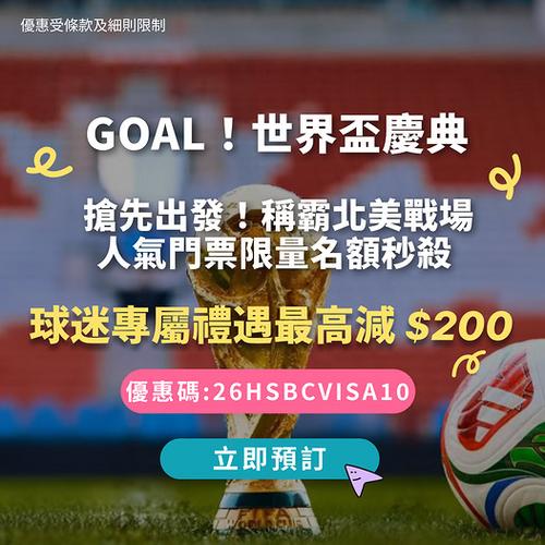 KKday 世界盃慶典 球迷專屬禮遇最高減200蚊 - 圖1