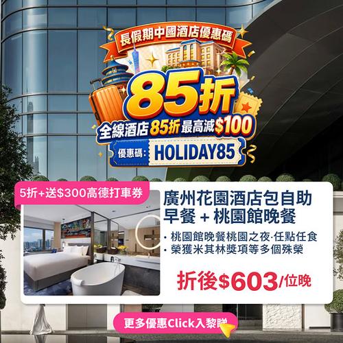 KKday 大灣區長假期中國酒店85折 豪華住宿低至515蚊
