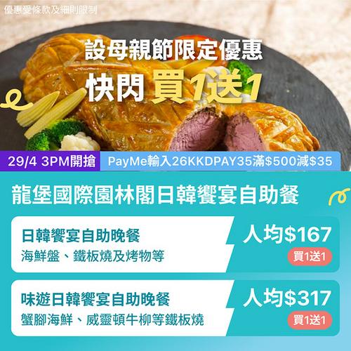KKday 尖沙咀龍堡國際自助餐激減 買1送1人均低至167蚊