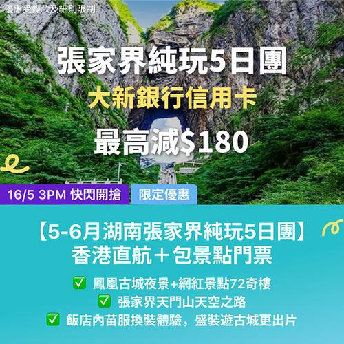 KKday 張家界大新信用卡專享優惠 純玩5日團最高減180