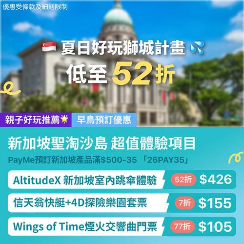 KKday 新加坡聖淘沙玩樂優惠低至52折 PayMe再減35蚊