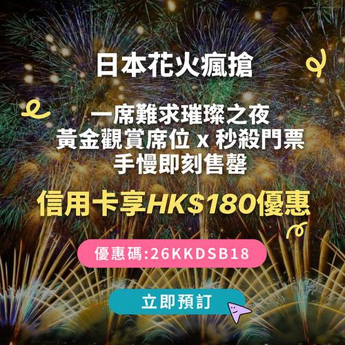 KKday 日本花火大會專屬觀賞席 信用卡專享減180蚊 - 圖1
