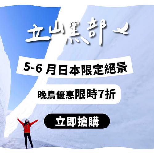 KKday 日本立山黑部雪之大谷晚鸟优惠专享7折