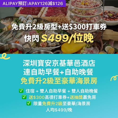 KKday 深圳寶安京基華邑酒店住宿激減 Alipay付款勁減126蚊