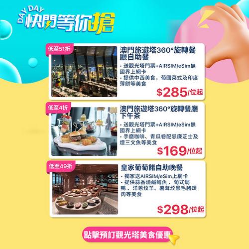 KKday 澳門旅遊塔餐飲低至4折 歎自助餐只需285蚊