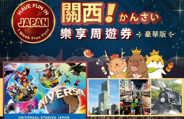 KKday 豪華版關西樂享周遊券:可選日本環球影城1日券