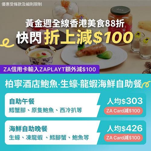 KKday 銅鑼灣黃金週香港美食全線88折 柏寧酒店自助餐折上再減100蚊