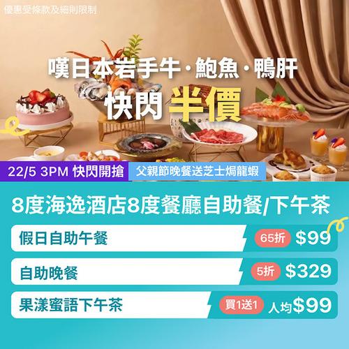 KKday 香港 8度海逸酒店半價自助餐 下午茶買1送1人均99蚊