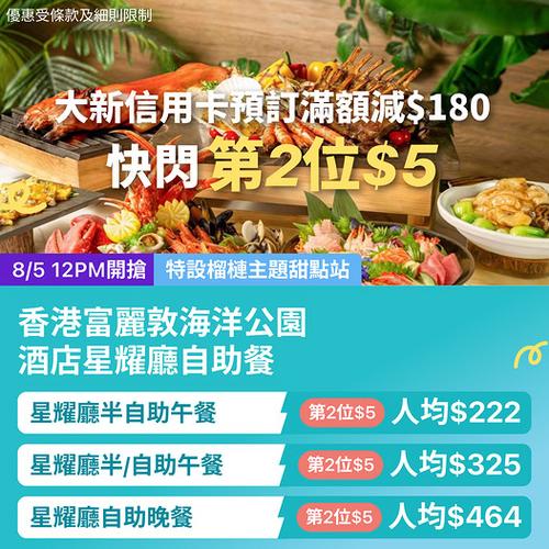 KKday 黃竹坑富麗敦海洋公園酒店自助餐 第2位只需5蚊