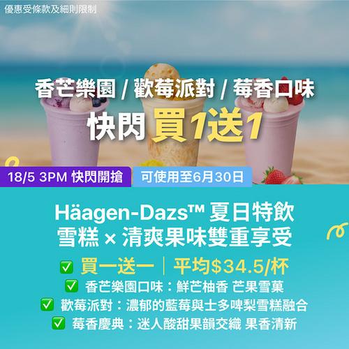 KKday Häagen-Dazs夏日特飲買1送1 平均34.5蚊