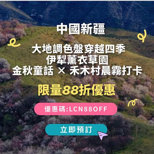 KKday: 中國新疆大地調色盤 輸入優惠碼享88折 - 圖1