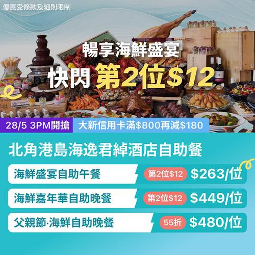 KKday: 北角港島海逸君綽自助餐 第2位只需12蚊