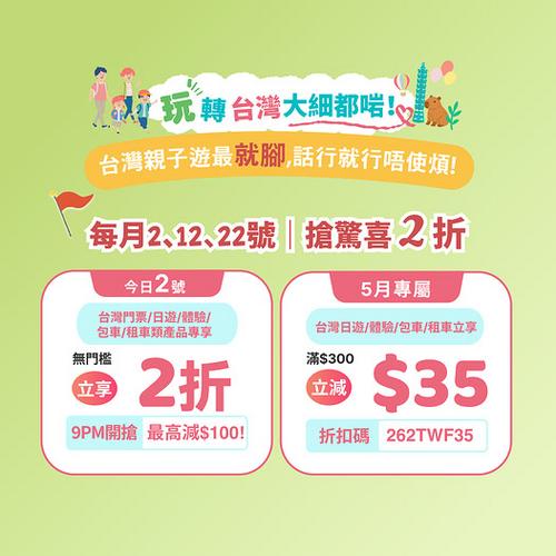 KKday: 台灣玩轉親子遊 無門檻激減2折 最高減100蚊