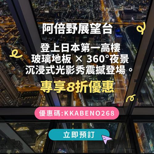 KKday: 大阪阿倍野展望台專享8折 登上日本第一高樓