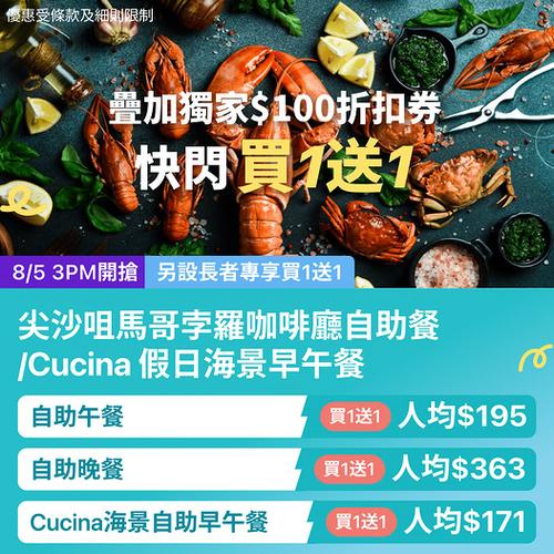 KKday: 尖沙咀馬哥孛羅酒店自助餐買1送1 低至171蚊歎海景早午餐