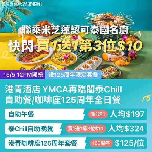 KKday: 尖沙咀港青酒店YMCA自助餐 買1送1第3位加10蚊