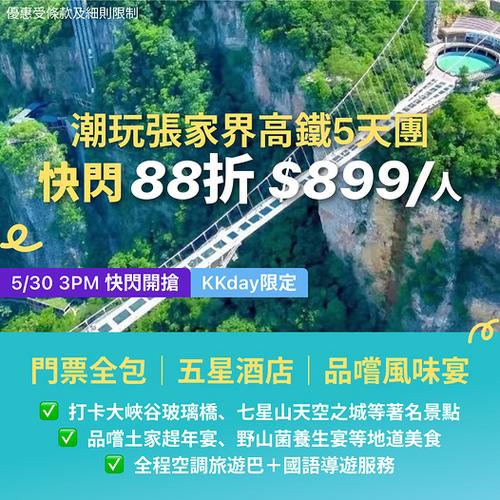 KKday: 張家界高鐵5天團88折只需899蚊
