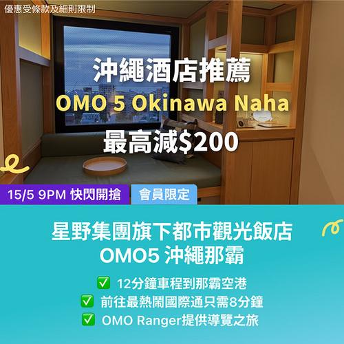 KKday: 日本沖繩|星野集團OMO5沖繩那霸 最高減200蚊
