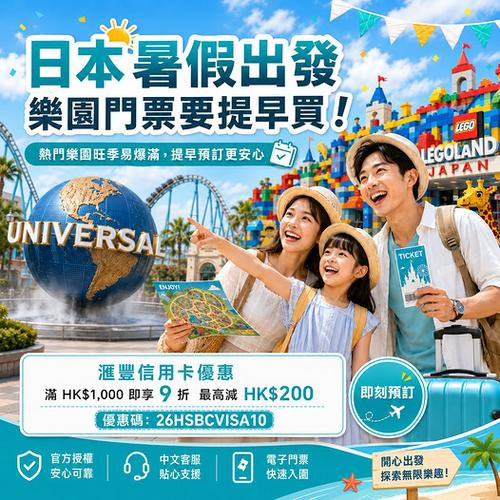 KKday: 日本暑假樂園門票提早買 滙豐專享9折