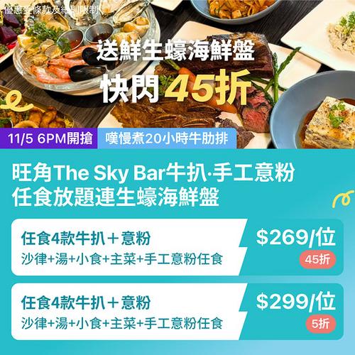 KKday: 旺角The Sky Bar牛扒意粉放題 45折低至269蚊歎慢煮牛肋排