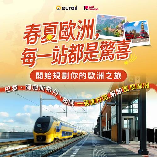 KKday: 春夏歐洲鐵路遊 一張通行證解鎖全歐洲