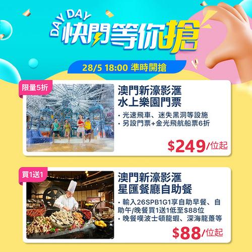 KKday: 澳門新濠影滙水上樂園半價 自助餐只需88蚊