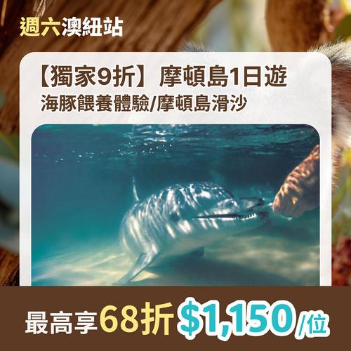 KKday: 澳洲摩頓島一日遊 | 天閣露瑪沙漠動物園&海豚餵養體驗