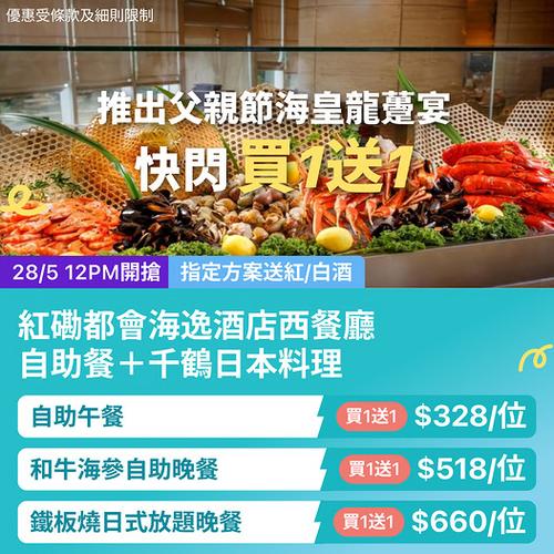KKday: 紅磡都會海逸酒店餐飲買1送1低至328蚊
