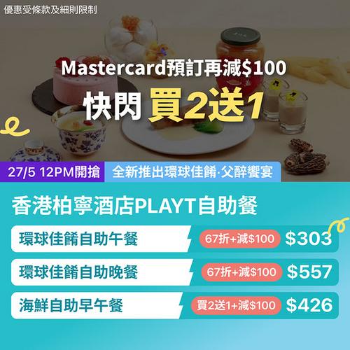 KKday: 銅鑼灣柏寧酒店自助餐買2送1 低至303蚊