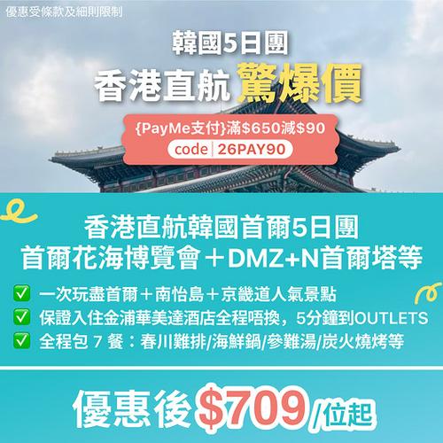 KKday: 韓國香港直航韓國5日團 優惠後低至709蚊位起