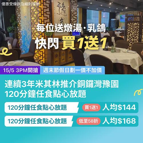 KKday: 香港銅鑼灣|銅鑼灣豫園點心放題 買1送1低至144蚊