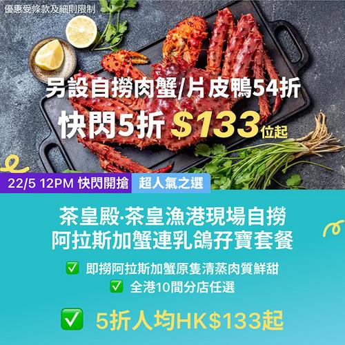 KKday: 香港茶皇殿海鮮聚餐全攻略 歎盡阿拉斯加蟹與乳鴿
