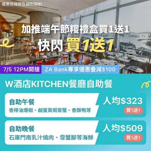 KKday: W酒店聯乘滬味自助餐買1送1 低至323蚊歎鹹蛋黃膏蟹