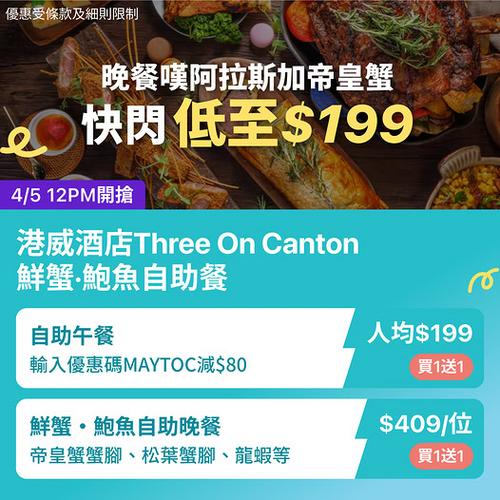 KKday尖沙咀港威酒店自助餐买1送1低至199蚊叹鲜蟹鲍鱼
