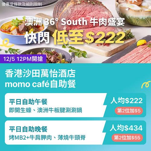 KKday沙田萬怡酒店自助餐澳洲牛肉盛宴第2位加55元