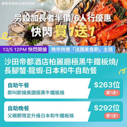 KKday沙田帝都酒店柏麗廳自助餐買1送1低至263蚊