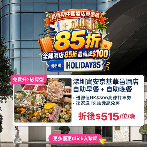 KKday深圳長假期中國酒店優惠 輸入專屬代碼享85折