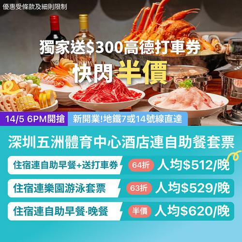 KKday深圳全新五洲體育中心酒店低至半價 獨家送300蚊高德券