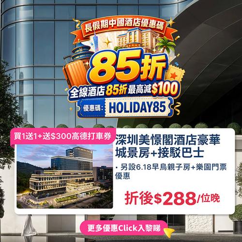 KKday深圳長假期中國酒店專享85折 深圳豪華住宿低至288蚊