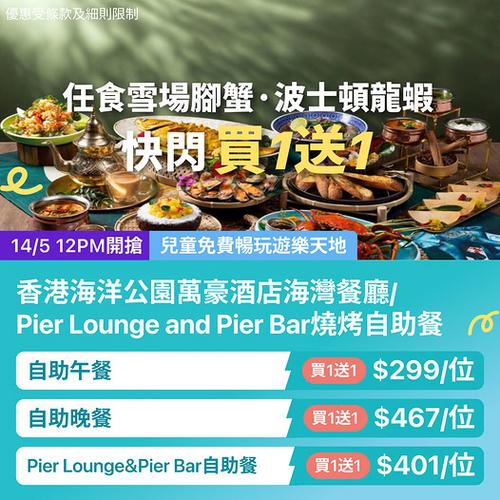 KKday港島海洋公園萬豪酒店自助餐買1送1歎盡頂級海鮮