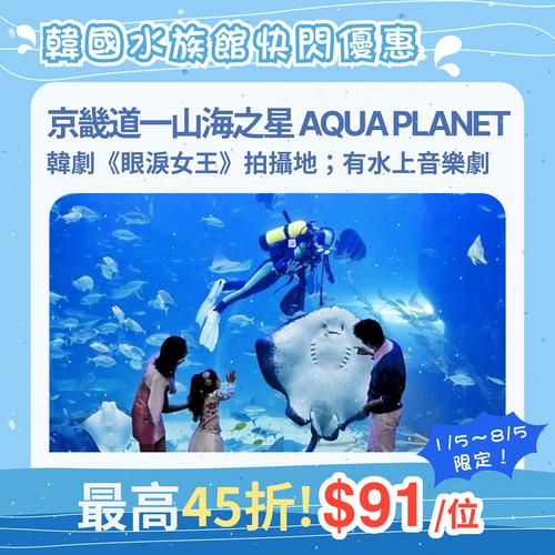 KKday韓國全線水族館快閃激減45折起大歎超靚海洋世界連PayMe優惠