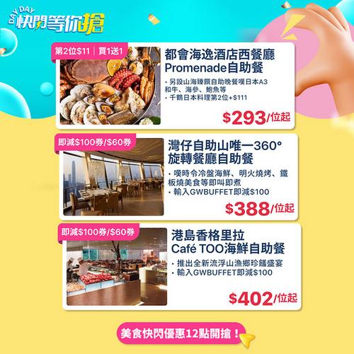 KKday香港快閃自助餐優惠:第2位11蚊兼享即減100蚊
