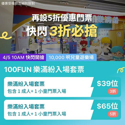 KKday香港10,000呎室內遊樂場100FUN樂滿紛低至3折優惠