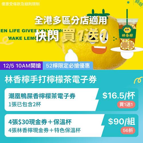 KKday:全港多區林香檸手打檸檬茶買1送1,低至16.5歎鴨屎香
