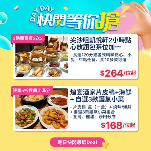 KKday:尖沙咀及多區酒店酒樓餐飲優惠 凱悅軒點心放題買2送2