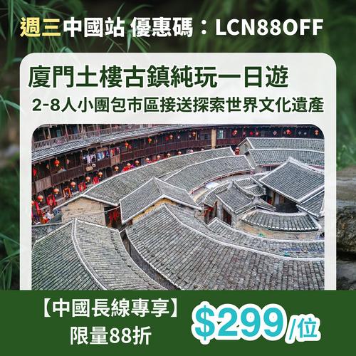 KKday:廈門出發|2-8人小團:永定高北土樓 + 雲水謠古鎮純玩一日遊(含市區接送)探索世界文化遺產