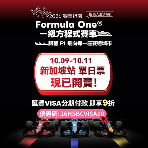 KKday:新加坡2026 F1一級方程式賽車新加坡站 單日門票9折