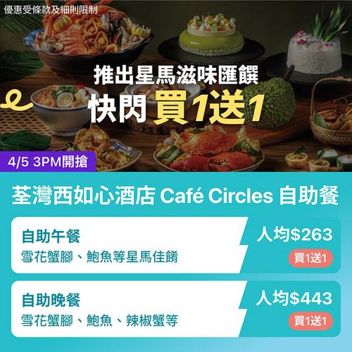 KKday:荃灣如心酒店星馬自助餐買1送1 低至263蚊歎雪花蟹腳